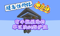 Featured image of post 有手就能造的单区块64熔炉组
