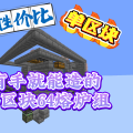 有手就能造的单区块64熔炉组