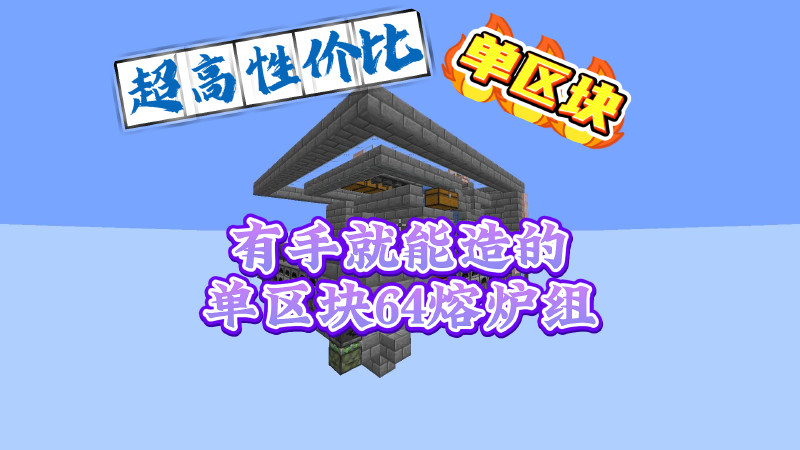 Featured image of post 有手就能造的单区块64熔炉组