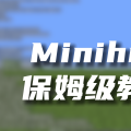 Minihud保姆级教程