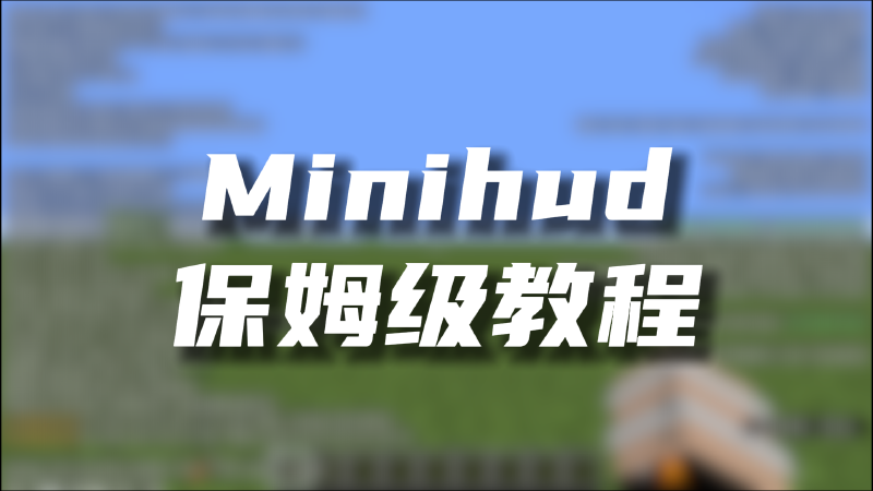 Featured image of post Minihud保姆级教程