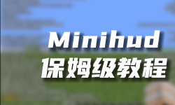 Featured image of post Minihud保姆级教程