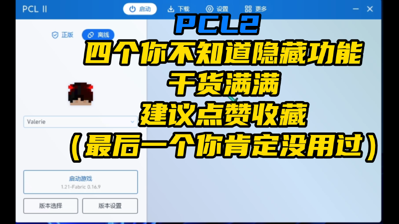 Featured image of post PCL2四个你不知道的隐藏功能