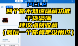 Featured image of post PCL2四个你不知道的隐藏功能