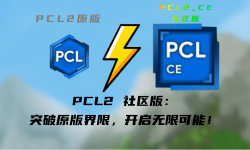 Featured image of post PCL2 社区版：突破原版界限，开启无限可能！