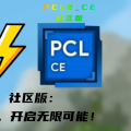 PCL2 社区版：突破原版界限，开启无限可能！