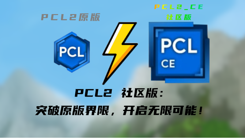 Featured image of post PCL2 社区版：突破原版界限，开启无限可能！
