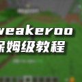 Tweakeroo模组保姆级教程