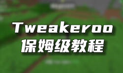 Featured image of post Tweakeroo模组保姆级教程